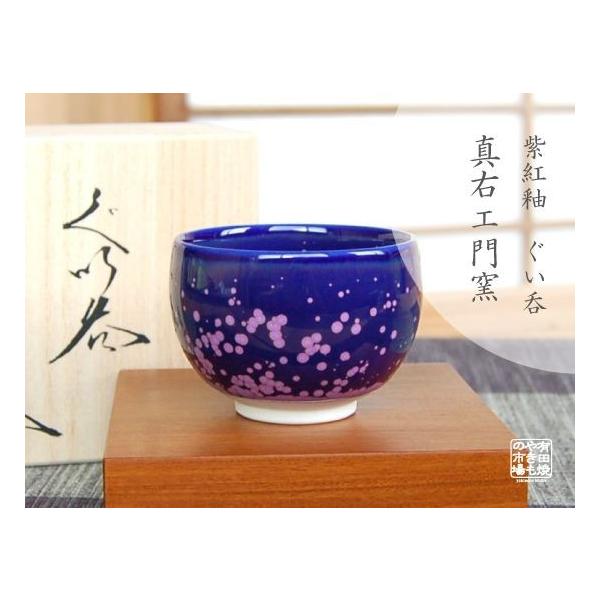 ぐい呑み おちょこ 木箱入 有田焼 真右エ門窯 紫紅釉 : 有田焼やきもの