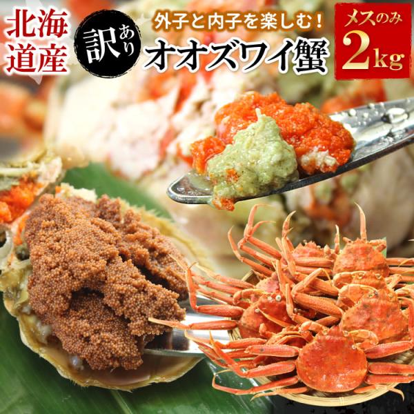 訳あり】外子・内子付 オオズワイガニ メス 北海道産 合計2kg（約10-15
