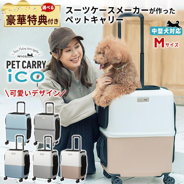 PETiCO ペットキャリー 選べる豪華特典付き ペチコ PET CARRY ICO イコ
