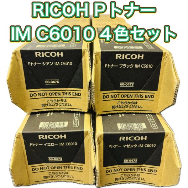 リコー（RICOH） Pトナー IM C6010 4色セット 送料無料 純正品 トナー