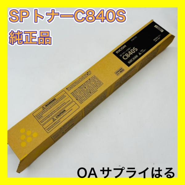 RICOH C840H トナーカートリッジ シアン・イエロー おまけ付き リコー