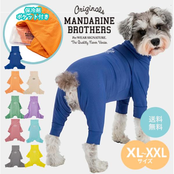 MANDARINE BROTHERS（マンダリンブラザーズ） 犬 服 夏 接触冷感