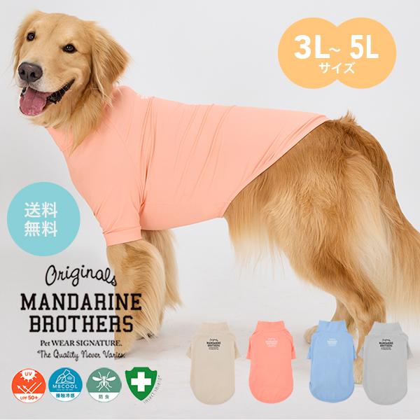 MANDARINE BROTHERS（マンダリンブラザーズ） 犬 服 夏 接触冷感