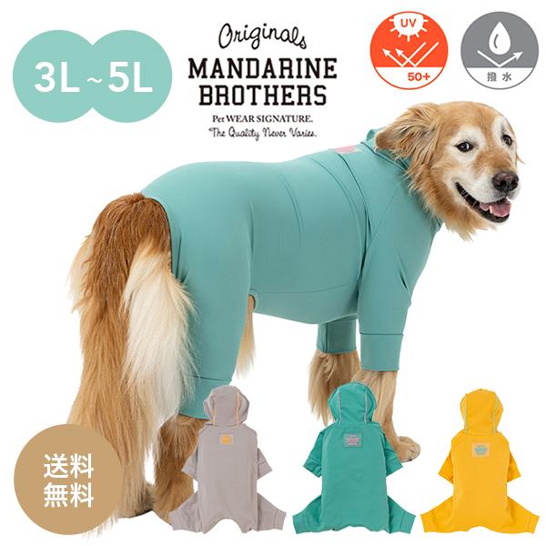 MANDARINE BROTHERS（マンダリンブラザーズ） ドッグウェア スキン