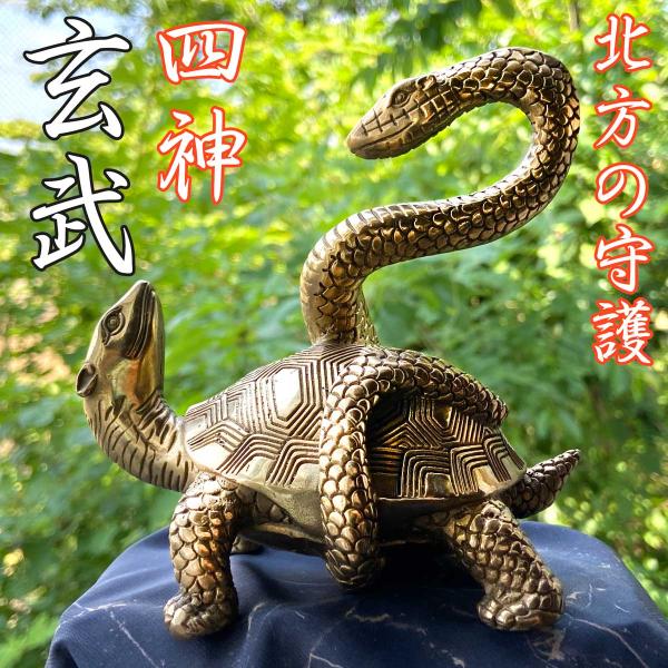 玄武 特大Size 北の守護神 四神 四聖獣 銅製 真鍮 北 北方 ご利益 能力