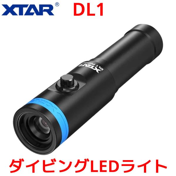 XTAR DL1 ダイビングLEDライト LED ポインター 懐中電灯 2000m 水中