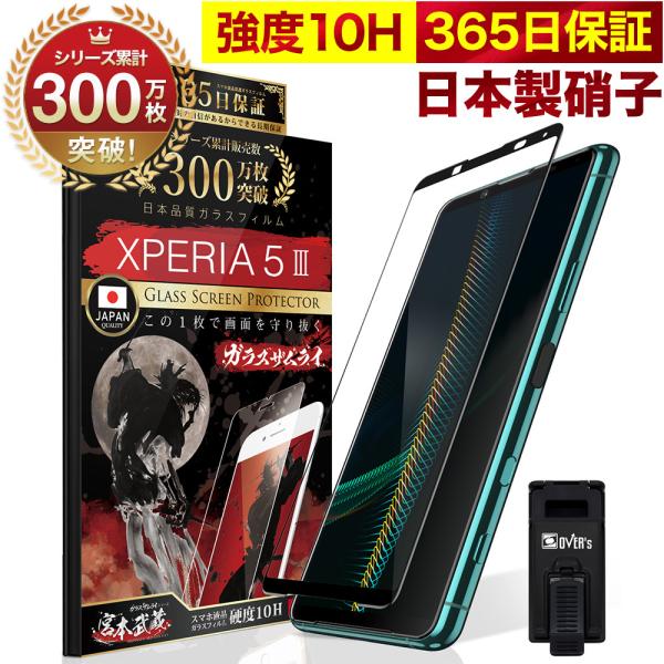 ガラスザムライ Xperia 5 III 5G ガラスフィルム SO-53B SOG05 SO53B