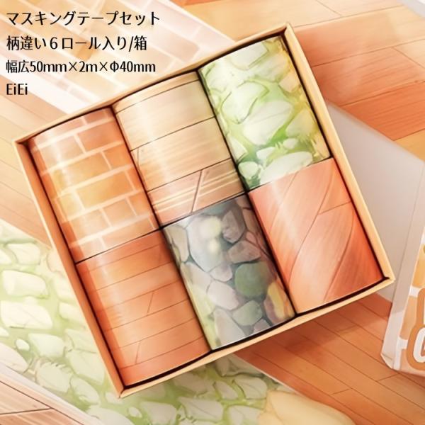 柄違い6ロール入りセット マスキングテープ 買い得セット 幅広50mm
