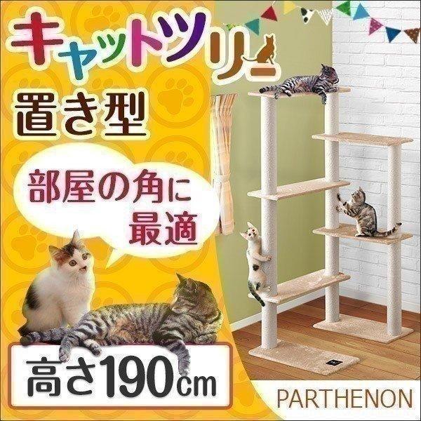 1年保証 キャットツリー 据え置き 高さ 190cm 幅 94cm 猫タワー 爪とぎ