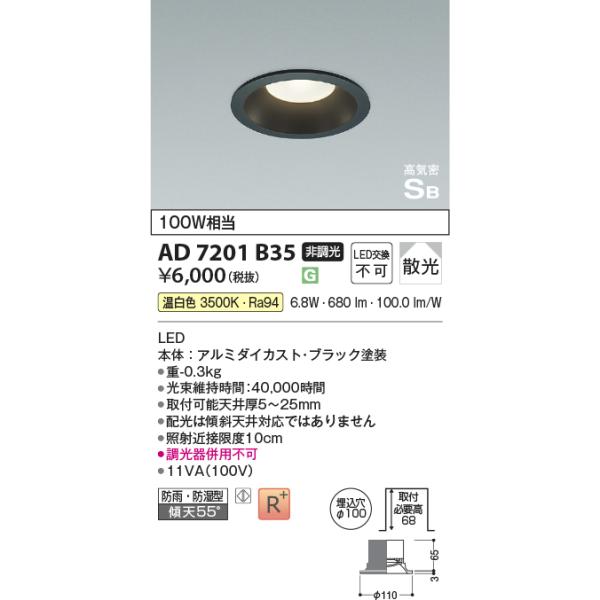 コイズミ照明 AD7201B35 埋込穴Φ100 黒 100w相当の明るさ LEDダウン