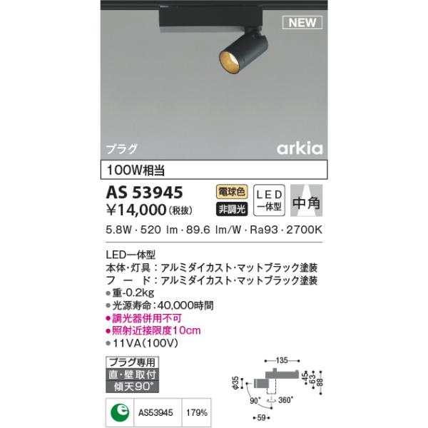 KOIZUMI（コイズミ） AS53945 スポットライト 中角タイプ 100W相当 LED