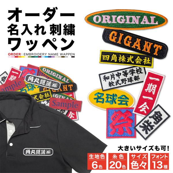 オーダー ワッペン 刺繍 オリジナル 縦書き横書き選択可能 ネーム/名