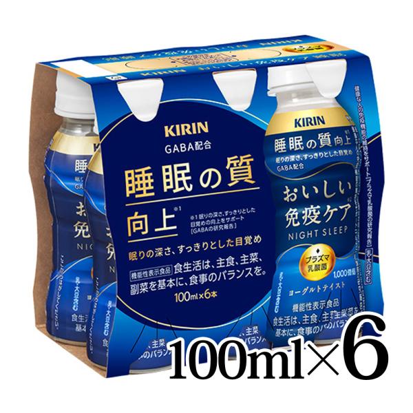 キリン（KIRIN） おいしい免疫ケア 睡眠 100ml 6本パック 機能性表示