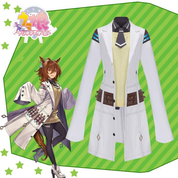 ウマ娘 プリティーダービー アグネスタキオン 勝負服 コスプレ衣装