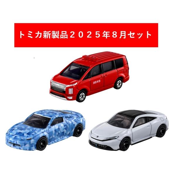 トミカ 2025年9月新製品 3点セット【No.10 ホンダ プレリュード(初回