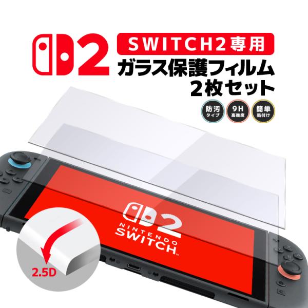 Nintendo Switch2専用ガラスフィルム 2枚セット 画面保護フィルム 9H