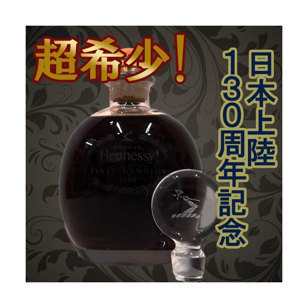 ヘネシーファーストランディング1868 希少