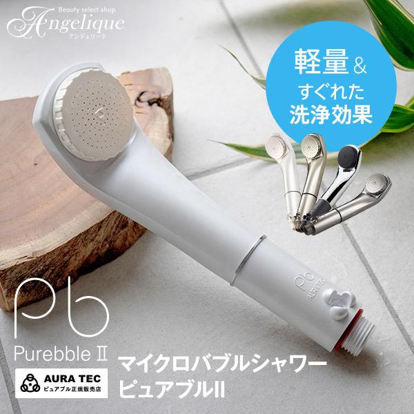 正規販売店 マイクロバブルシャワーヘッド ピュアブルII オーラテック