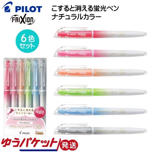 PILOT（パイロット） 蛍光ペン 消せる フリクションライト ナチュラル