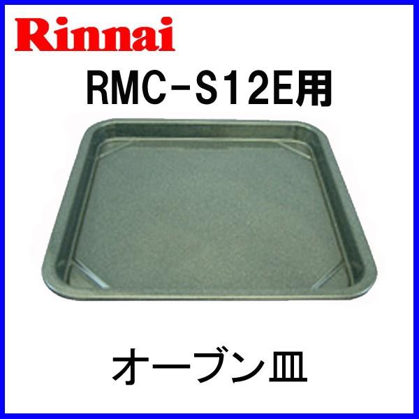 リンナイ（Rinnai） RMC-S12E用 オーブン皿 部品コード074-023-000
