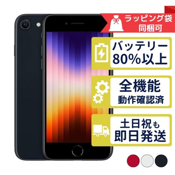 SE3 SIMフリー 【12/31販売終了】iPhone 128GB