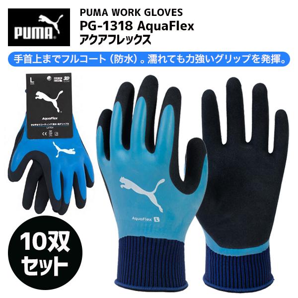 PUMA（プーマ） ワークグローブ PG1318 アクアフレックス 10双