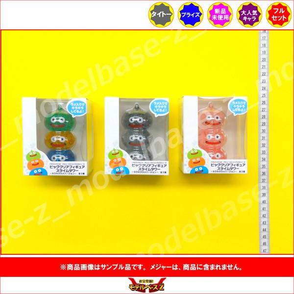 ビッグクリアフィギュア スライムまとめ売り ビッグクリアフィギュア