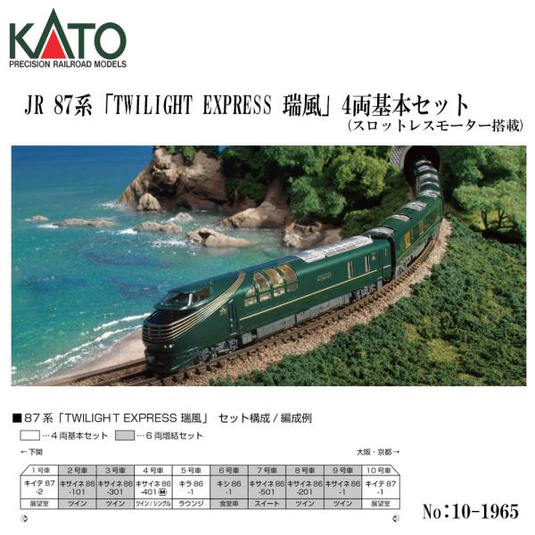 カトー（KATO） 即納 No:10-1965 KATO 87系 「TWILIGHT EXPRESS 瑞風