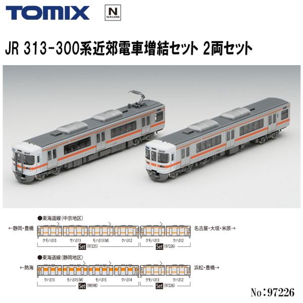 トミックス 【即納在庫 安心配送】 TOMIX 97226 JR 313-300系近郊電車