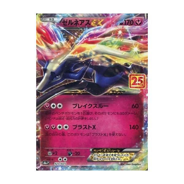 ゼルネアスEX [プロモカードパック 25th ANN IVERSARY edition] S8a-P