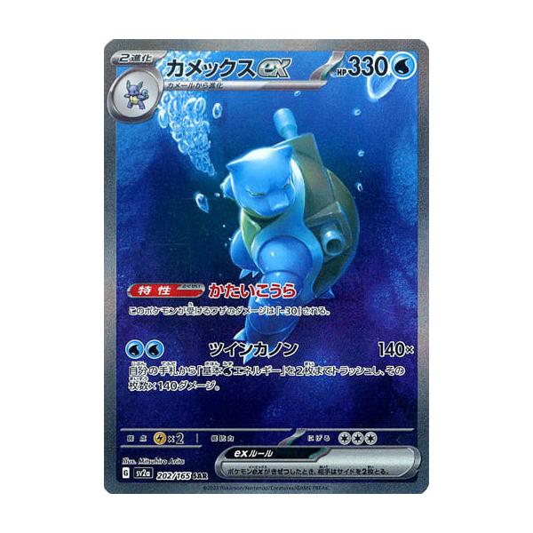 カメックスex SAR [ポケモンカード151] SV2a 202/165 ポケモンカード