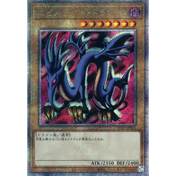 エビルナイト・ドラゴン【TDPP-JP015 QCSE】25th 遊戯王OCG : ネット