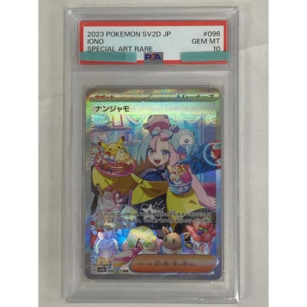 ナンジャモ SAR [クレイバースト] SV2D 096/071 (PSA10) ポケモン