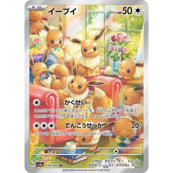 イーブイ AR [クリムゾンヘイズ] SV5a 078/066 傷有り ポケモンカード