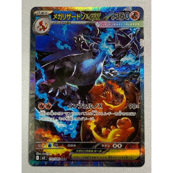 メガリザードンX ex sar インフェルノX メガリザードンX ex 【SAR】_