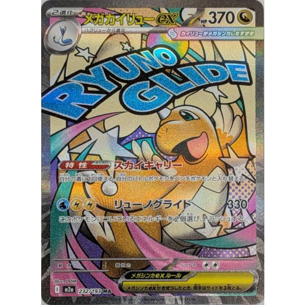 メガカイリューex MA [MEGAドリームex] M2a 232/193 傷有り ポケモン