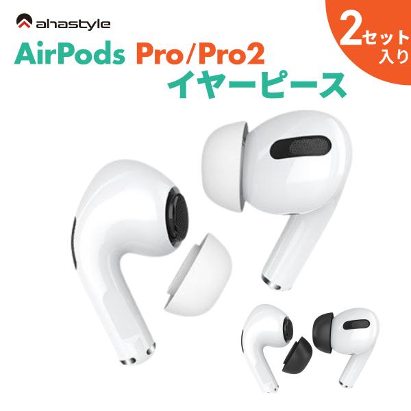 AHAStyle AirPods Pro / Pro2 イヤーチップ 2セット入り イヤーピース