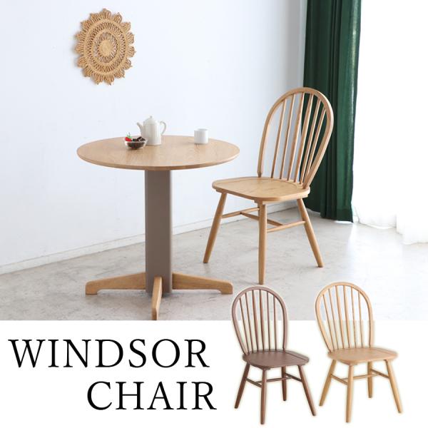 mi】KINOSHITA calore ダイニングチェア ウインザー 1 mi】KINOSHITA