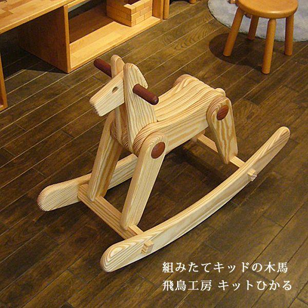 組立てキットの木馬 キットひかる 木のおもちゃ飛鳥工房 : 大川家具
