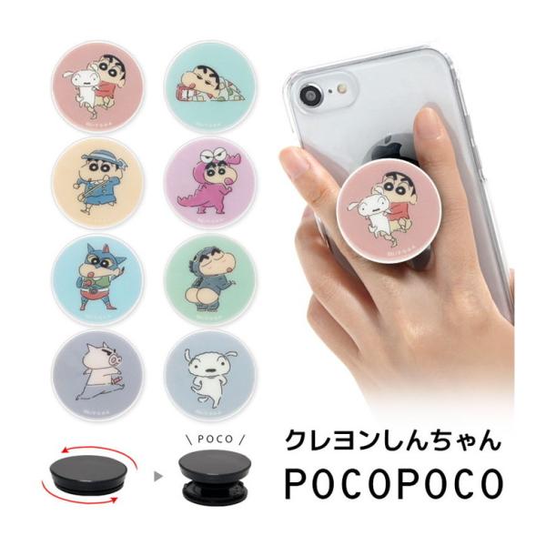 POCOPOCO スマホグリップ グリップ クレヨンしんちゃん スマートフォン