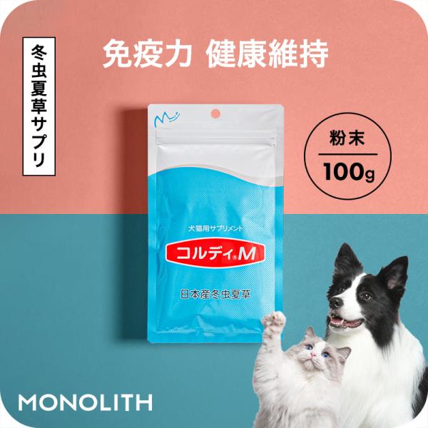 モノリス 犬 猫 ペット サプリ 犬用サプリメント 猫用 シニア 免疫力