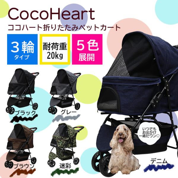 公式】完成品！CocoHeart（ココハート）甘えん坊バギー 多頭用 3輪