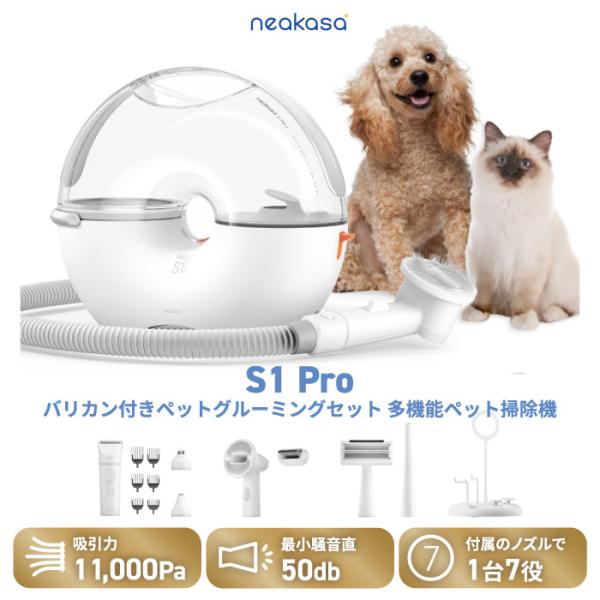 ペット用バリカン＆掃除機セット 7in1 犬猫用トリミング Neakasa S1