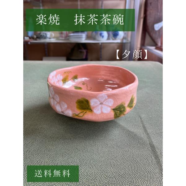 赤楽 平茶碗 夕顔の絵 伊東桂楽 共箱あり : 明芳園茶舗 - 通販 - Yahoo