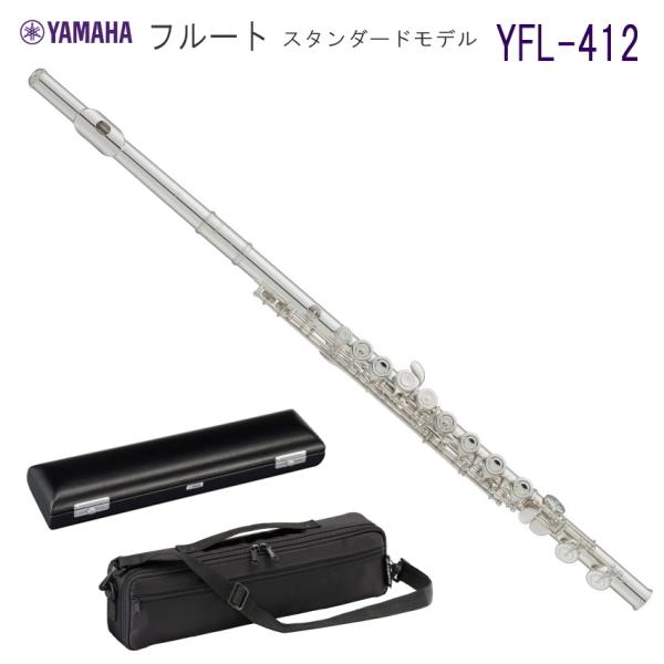 YAMAHA（ヤマハ） フルート YFL-412 スタンダード 管体 銀製（ヤマハ