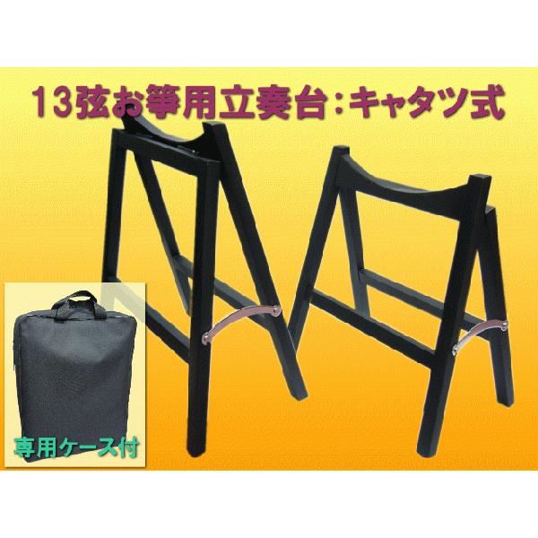 13弦お琴用の立奏台 組み立て簡単 13弦お箏用