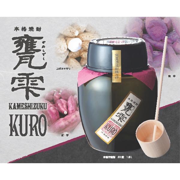 甕雫 KURO （かめしずく くろ）芋焼酎 20度％ 1.8L 化粧ガラス甕入り