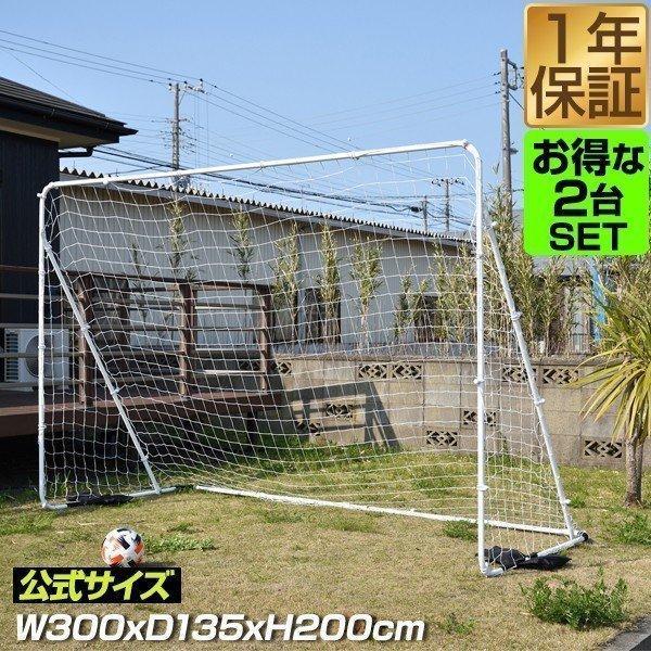 フットサルゴール 3m×2m 2台セット 公式サイズ 組み立て式 クッション