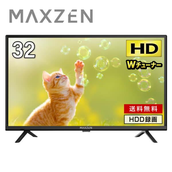 MAXZEN（マクスゼン） テレビ 32型 液晶テレビ MAXZEN 32インチ TV