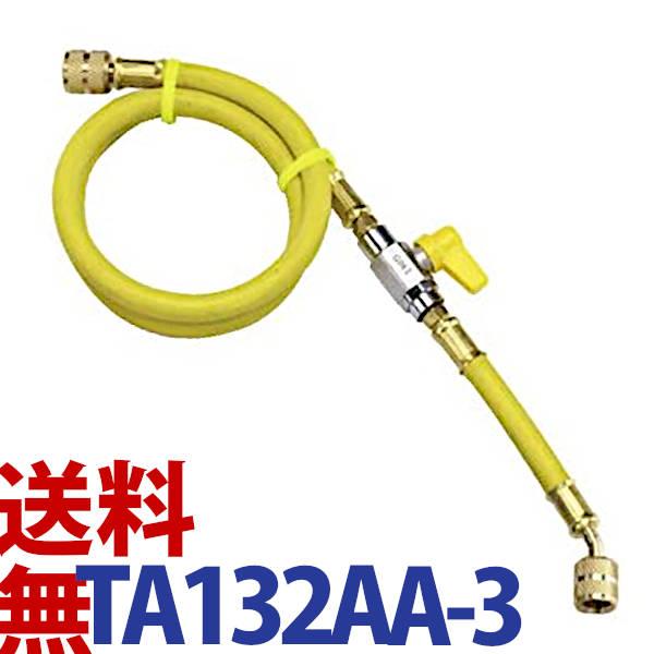 送料無料 イチネンタスコ TASCO TA132AA-3 バルブ付きチャージホース